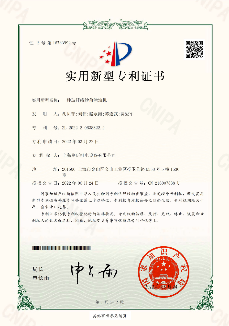 一種玻纖絡(luò)紗前涂油機(jī) 實(shí)用新型專利證書(shū)